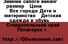 Зимние сапоги викинг 26 размер › Цена ­ 1 800 - Все города Дети и материнство » Детская одежда и обувь   . Ставропольский край,Пятигорск г.